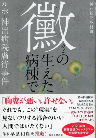 【新刊】『黴の生えた病棟で―ルポ・神出病院虐待事件』６/24発売　組織腐敗の構図、その集団心理とは――!?