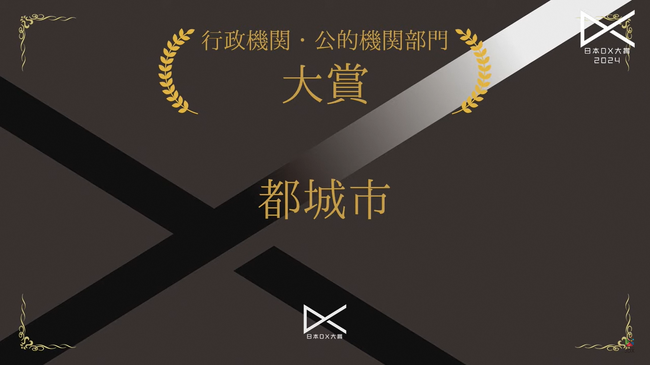 日本ＤＸ大賞「行政機関・公的機関部門」で２年連続大賞受賞！