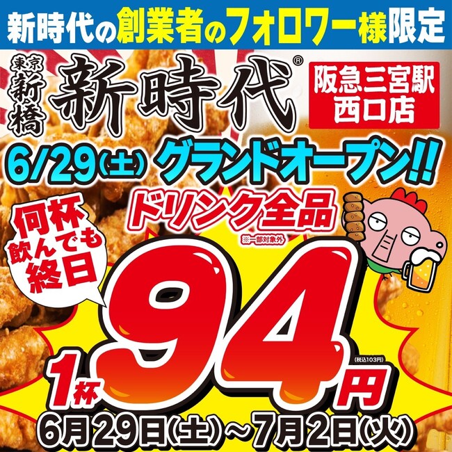 【新規オープン】神戸に初上陸！行列のできる居酒屋『新時代』2024年6月29日(土)『新時代　阪急三宮駅西口店』オープン！