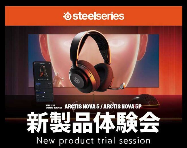 ＜新製品体験会のお知らせ＞最新ヘッドセット「Arctis Nova 5」製品体験会を実施！人気ゲームEQプリセット搭載の専用モバイルアプリを使ってゲームプレイしながら体験可能
