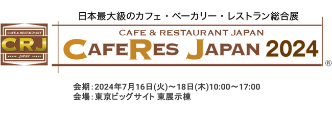 【株式会社ゴーガ】7月16日（火）～18日（木）開催「CAFERES JAPAN 2024・第3回テイクアウト&デリバリーショー」に出展・登壇いたします。
