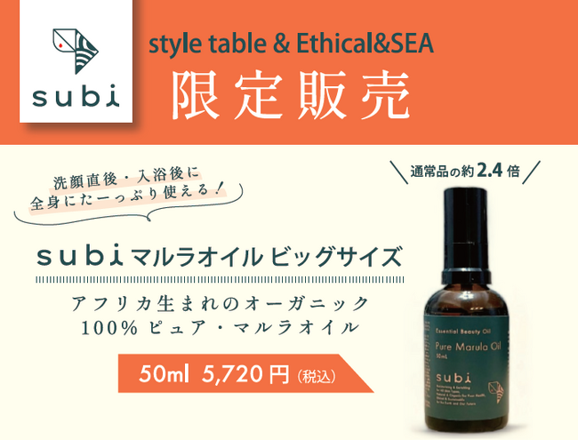 大好評 “subi マルラオイル” ビッグサイズ が再販決定!!【style table（スタイルテーブル）Ethical＆SEA（エシカルシー）】