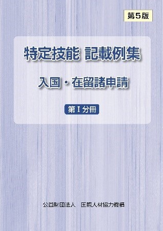 特定技能制度　申請・届出関係書類の記載例集　発売
