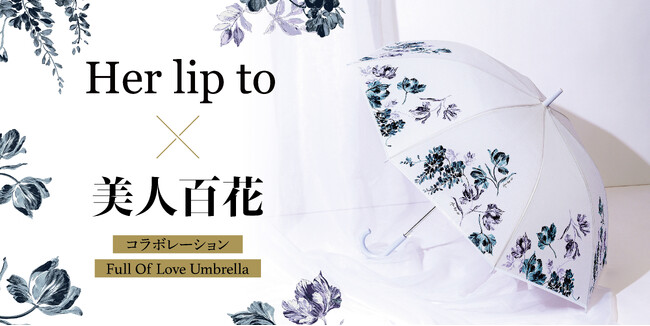 「Her lip to」×「美人百花」のスペシャルコラボが実現！