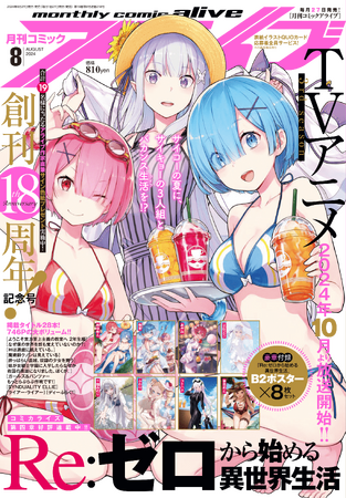 【月刊コミックアライブ】 創刊18周年記念！ 豪華プレゼントやお得なフェアを実施中