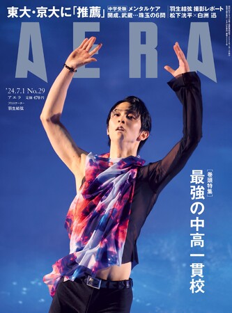 羽生結弦さんがAERAの表紙に登場　「ファンタジー・オン・アイス2024」熱気の中心にその存在があった／写真集発売決定！ 最新撮り下ろし現場レポート／『AERA』6月24日発売