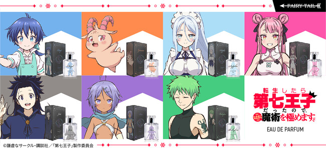 TVアニメ『転生したら第七王子だったので、気ままに魔術を極めます』よりロイド・グリモ・シルファ・タオ・ジェイド・レン・バビロンの7人をイメージした香水が発売！