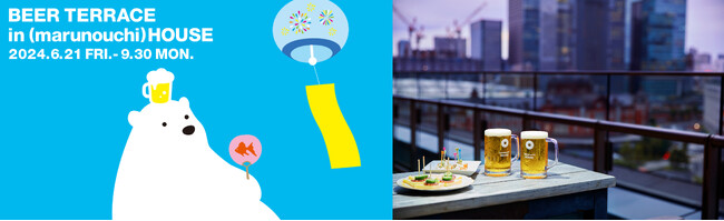 「BEER TERRACE in (marunouchi)HOUSE 2024」開催
