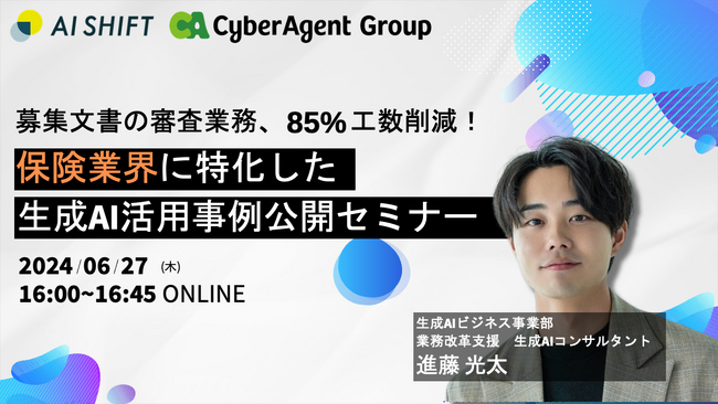 6/27開催！【募集文書の審査業務、85%工数削減】保険業界に特化した生成AI活用事例公開セミナー