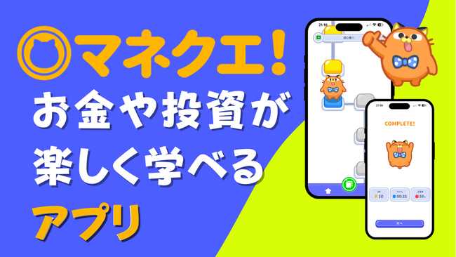 ゲーム感覚でお金・投資について学べるアプリ「マネクエ」のiOS版をリリース　金融リテラシーの格差解消に貢献　人生100年時代における資産形成を後押し