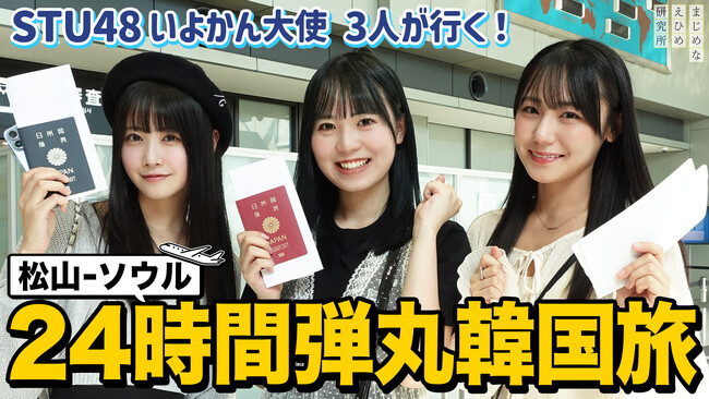 【まじめえひめプロジェクト】瀬戸内のアイドルグループ・STU48が制限時間24時間のドタバタ韓国旅へ!?いよかん大使として愛媛・松山発 韓国・ソウル便をPR