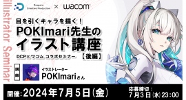 【ドスパラ】DCP×ワコム コラボセミナー『目を引くキャラを描く！POKImari先生のイラスト講座』　後編　7月5日（金）20時よりZOOMウェビナーにて開催