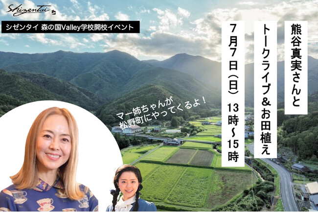 「シゼンタイ森の国Valley学校」を愛媛県松野町目黒集落で開校！7月7日（日）に熊谷真実さんをお呼びして開校記念イベントを開催します。
