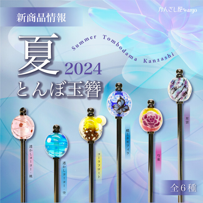 和心の簪ブランド「かんざし屋wargo」より新商品の発売が開始しました！