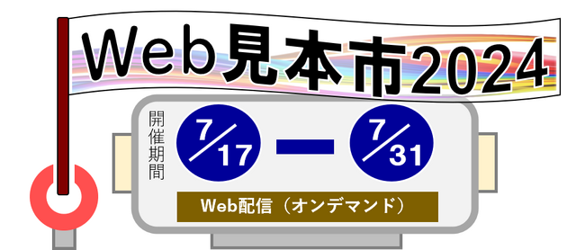 「Web見本市2024」を開催します