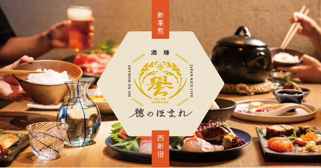 【飲食店新業態】白米好き必見！ 精米したてのおいしいご飯が主役の和食店『酒膳 穂のほまれ』が６月27日（木）新宿にオープン！