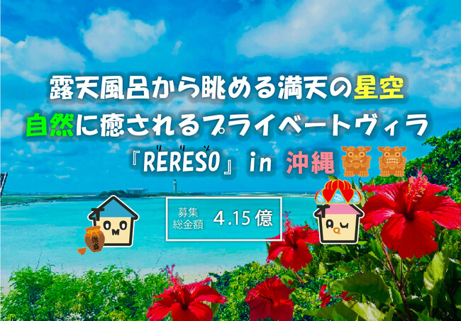 不動産クラウドファンディング『TOMOTAQU-トモタク-』にて、トモタクCF68号ファンド（RERESO沖縄）を6月21日（金）から募集開始