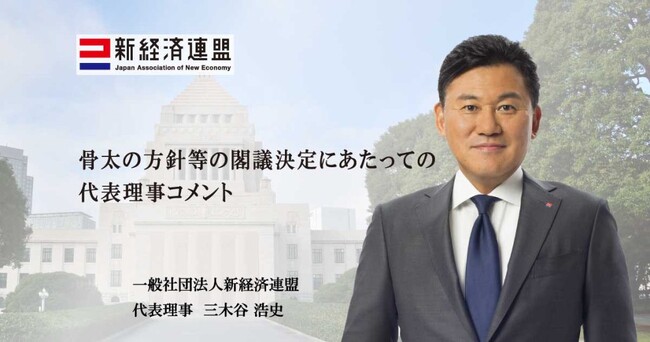 骨太の方針等の閣議決定にあたっての代表理事コメント