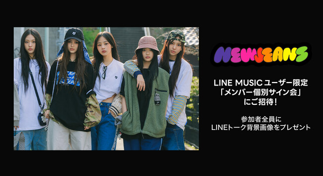 【LINE MUSIC】プレミアムユーザー限定キャンペーン、NewJeans「Supernatural」を聴いてキャンペーンに参加しよう。抽選で20名様を「メンバー個別サイン会」にご招待