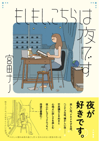不思議なときめきや心地よい寂しさを楽しみながら夜ふかしを満喫するコミックエッセイ『もしもし、こちらは夜です』発売（6/22）。