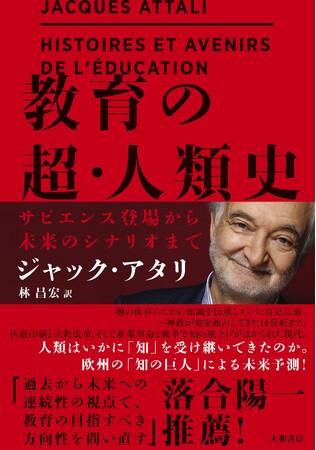 圧倒的なスケールで人類史を一気通貫！『教育の超・人類史 サピエンス登場から未来のシナリオまで』発売（6/22）。
