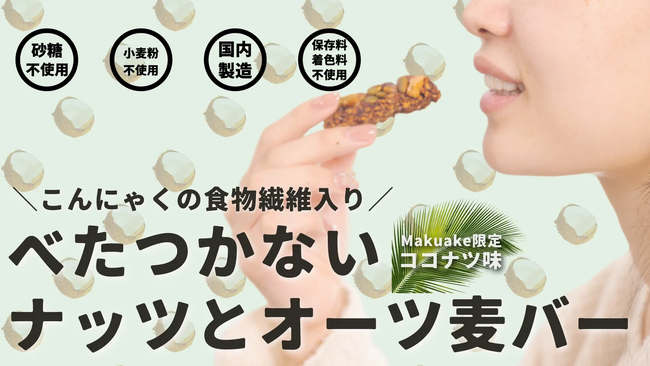 【NinjaFoods】～季節限定～THE NUTS BAR 『ココナッツ』の受注販売を開始