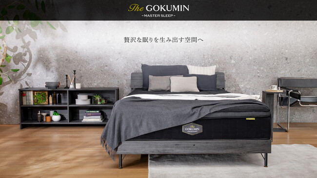 【新発売】日本初の睡眠体験を届ける「THE GOKUMIN」シリーズから、ベッドフレームなど3商品を新たにリリース