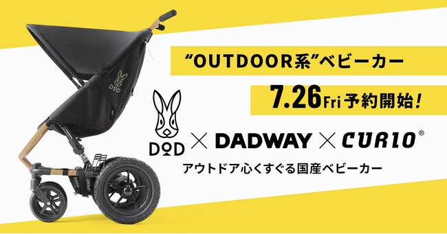 アウトドア心くすぐるベビーカーがDOD×DADWAY×CURIO 3社コラボにより誕生！7/26先行予約受付開始・8/1発売