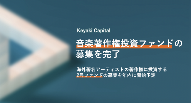 Keyaki Capital、音楽著作権投資ファンドの募集を完了