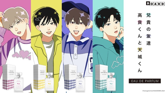 『高良くんと天城くん』『兄貴の友達』より高良瞬、天城太一、田中優也、柿本健の香水が発売決定！
