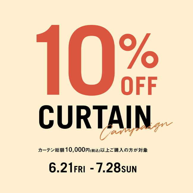 クラッシュゲート　カーテン10%オフキャンペーン、6/21（金）よりスタート