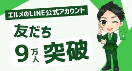 顧客管理ツール「エルメッセージ」の公式LINE友だち数が9万人超え 顧客管理ツール「エルメッセージ」の公式LINE友だち数が9万人超え