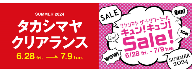 【名古屋タカシマヤ】【タカシマヤ ゲートタワーモール】2024夏のセールは6月28日（金）10時スタート！
