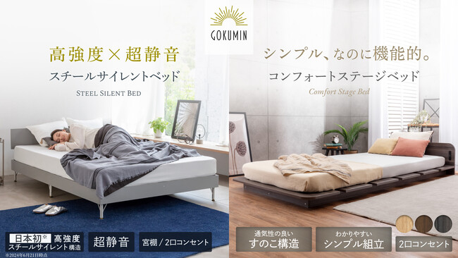【GOKUMIN】ベッドフレーム２タイプと、ふわとろ掛け布団、究極のローピローの４商品を新発売