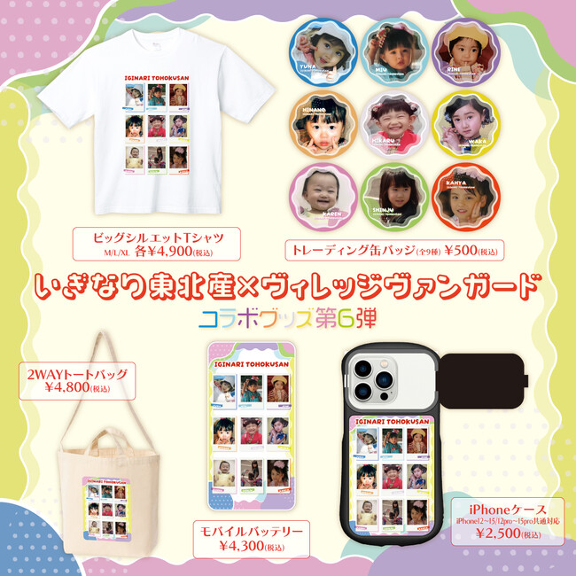 【いぎなり東北産×ヴィレッジヴァンガード】コラボグッズ第6弾発売決定！