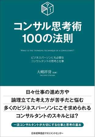 ビジネスパーソンにこそ求められるスキル『コンサル思考術100の法則』6月23日発売