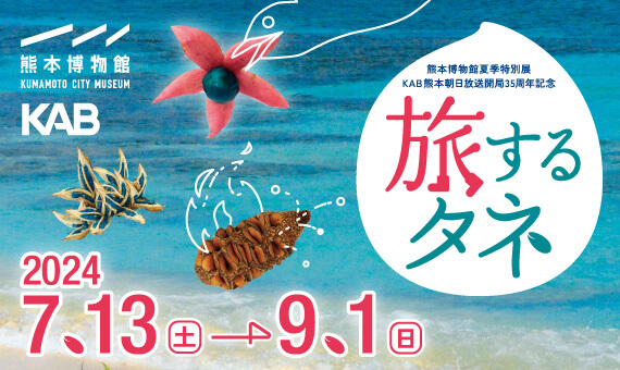 タネの散布を体験しながら学べる！夏の自由研究にもぴったりの特別展示「旅するタネ」