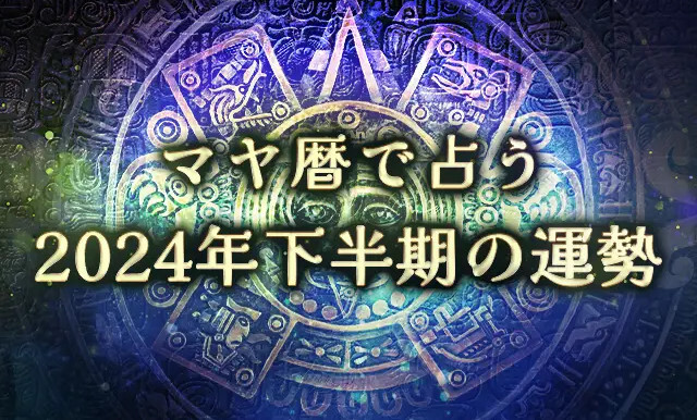 【2024年下半期の運勢】マヤ暦で占う、あなたの恋愛運・仕事運・全体運。公式占いサイトにて「マヤ暦で占う2024年下半期の運勢」を一般公開中
