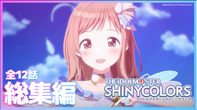 アニメ『アイドルマスター シャイニーカラーズ』6月28日(金)に全12話総集編が放送決定！