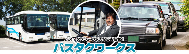 6月25日OPEN！【バス・タクシーの求人ならおまかせ！】バス会社・タクシー会社の求人担当の方必見！！　ドライバー不足あきらめないで　バス・タクシー専門のドライバー求人サイト「バスタクワークス」始動