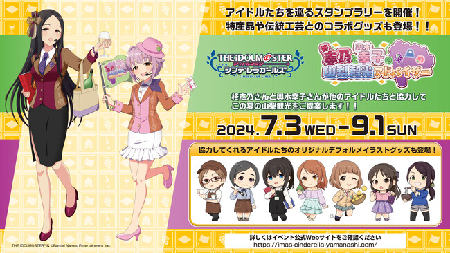 アイドルマスター シンデレラガールズ 「柊志乃と輿水幸子の山梨観光アドバイザー」開催決定！！