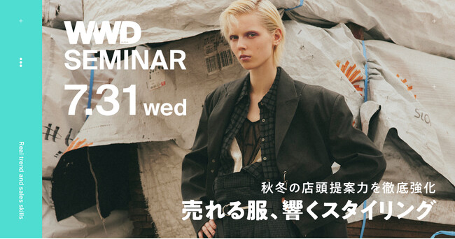 【早割受付中 | WWDJAPAN EDUCATIONS】秋冬の店頭提案力を徹底強化！売れる服、響くスタイリング