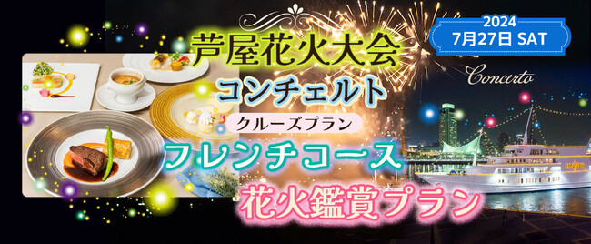 7月27日(土)限定　お一人様￥25,000-毎年夏に大人気の花火クルーズ。芦屋沖花火大会 コンチェルトクルーズプラン船上で花火を見よう！！【フレンチコース】