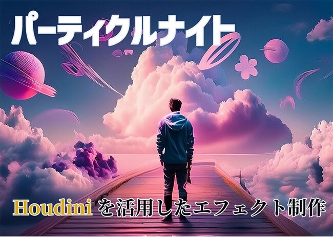 ゲームエフェクトデザイナーの方におすすめ！ノードで簡単にできる事例をご紹介！7/12（金）「パーティクルナイト　Houdini Coreではじめるゲームエフェクト制作」開催