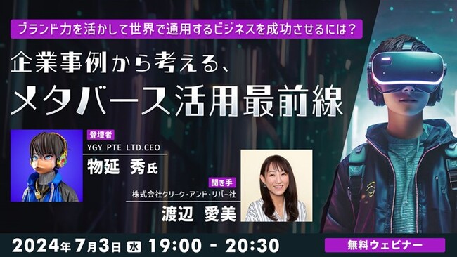 【メタバースビジネス】ブランド力を活かして世界で通用するビジネスを成功させるには？7/3（水）無料セミナー「企業事例から考える、メタバース活用最前線」開催！