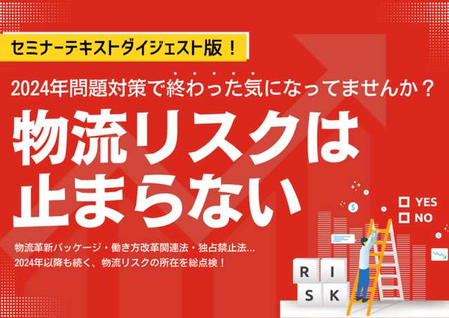 無料ダウンロード「物流リスクは止まらない！‐2024年問題対策で終わった気になっていませんか？」を公開しました｜船井総研ロジ