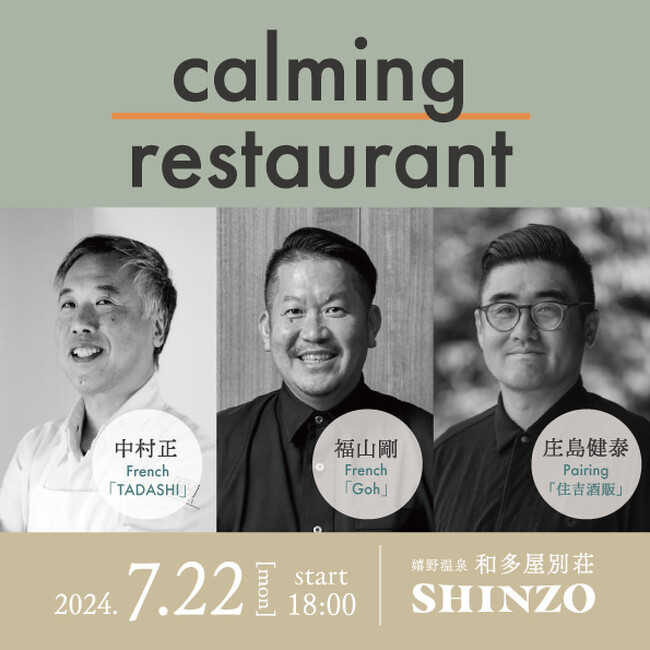 「Goh」福山剛シェフ×「TADASHI」中村正シェフ×「住吉酒販」庄島健泰氏。トップシェフ達による一夜限りのフレンチレストラン「calming restaurant」を7月22日(月）に開催！