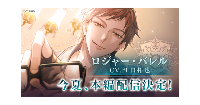 『イケメンヴィラン 闇夜にひらく悪の恋』「ロジャー・バレル (CV:江口 拓也)」本編ストーリー配信決定！～第2章に登場の新キャラクターのビジュアル・キャスト情報も初公開～