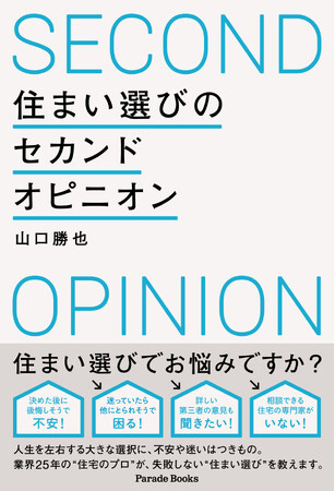 【新刊】人生を左右する大きな選択、住まい選びの「しくじり」と「成功のカギ」を業界25年の住宅のプロが大公開！『住まい選びのセカンドオピニオン』発売！