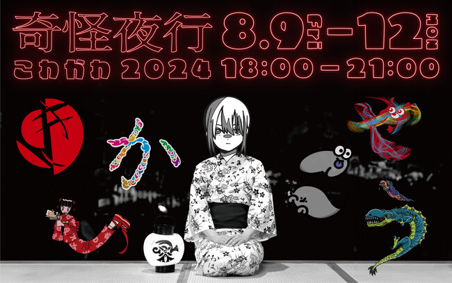妖怪提灯が彩る夏の夜イベント「奇怪夜行」を今年も開催決定。2024年は「こわかわ」をテーマに、7名のアーティストとコラボレーション。